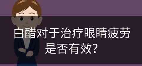 白醋对于治疗眼睛疲劳是否有效？